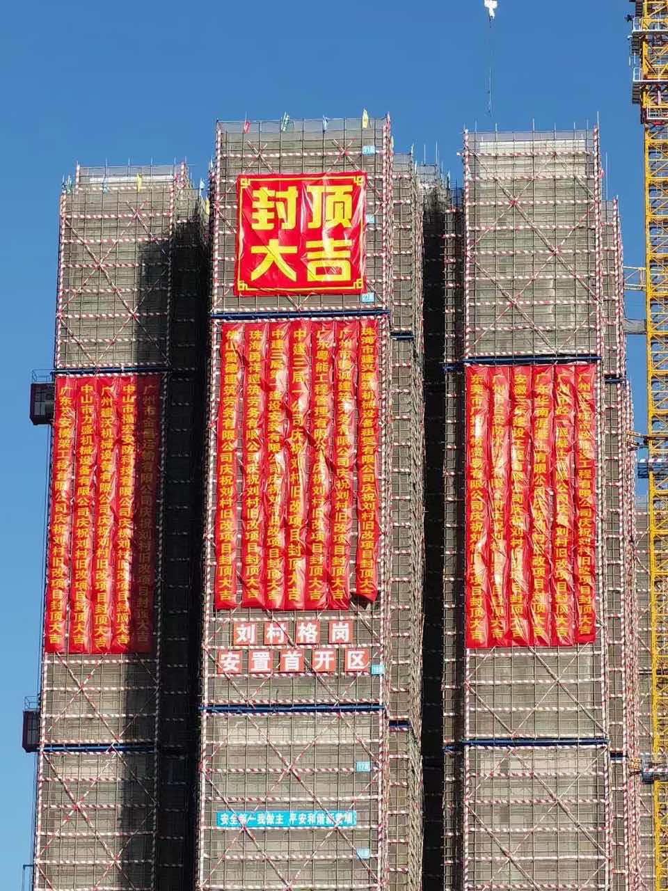 祝贺广州市黄埔区刘村旧村改造项目安置首开区主体结构顺利封顶